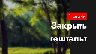 podcast: Закрыть гештальт 1 серия - сериальный онлайн киноподкаст подряд, обзор