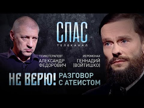 НЕ ВЕРЮ! ИЕРОМОНАХ ГЕННАДИЙ (ВОЙТИШКО) И ПСИХОТЕРАПЕВТ АЛЕКСАНДР ФЕДОРОВИЧ