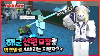 【로블록스】킹피스 해군부대 만들다! 해군선원 모집 중 만난 역대급 개인기!?