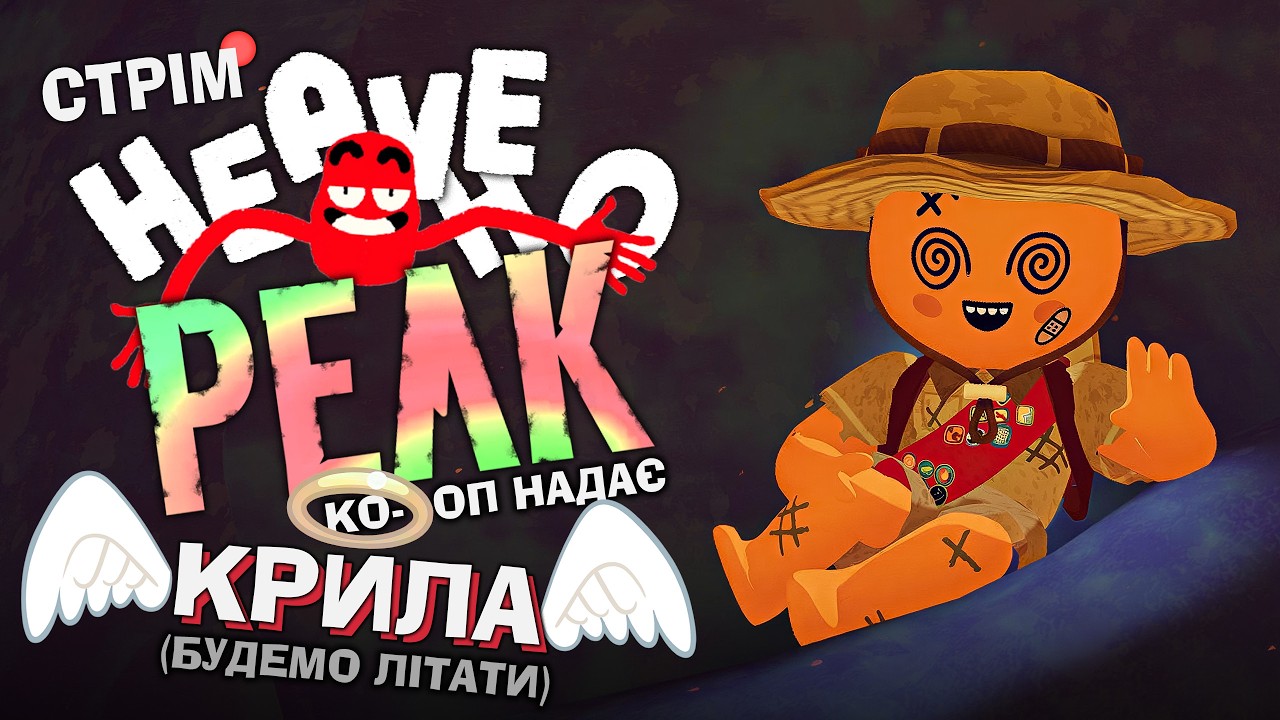[5] PEAK + Heave Ho – пікуємо–рукуємо–ко-опимо