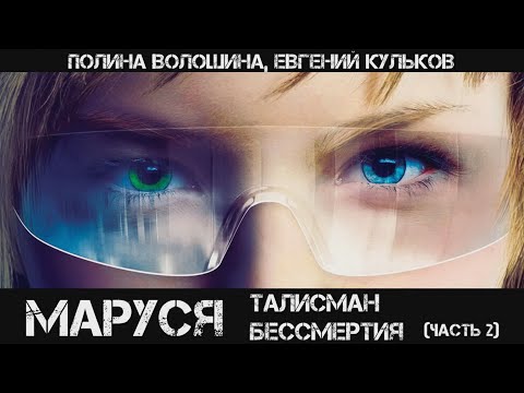 Маруся этногенез аудиокнига 2