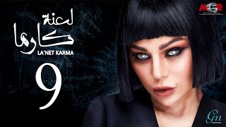 مسلسل لعنة كارما - الحلقة التاسعة |La3net Karma Series - Episode |9