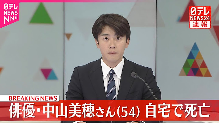 【速報】俳優の中山美穂さん（54）  自宅で死亡