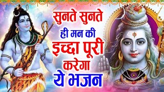 सुनते सुनते ही मन की इच्छा को पूरा करेगा ये भजन !! Best Shiv Bhajan !! Nonstop Shiv Bhajan