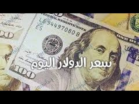 سعر الدولار اليوم مباشر تابع الاسعار من خلال موقع سنتات Youtube