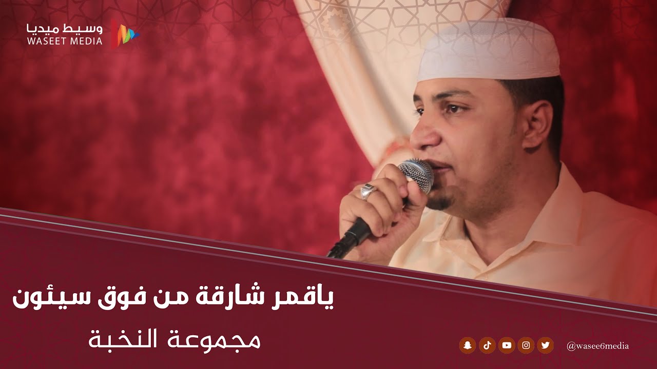 ياقمر شارقة من فوق سيئون | مجموعة النخبة