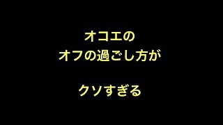 オコエのオフの過ごし方がクソすぎる