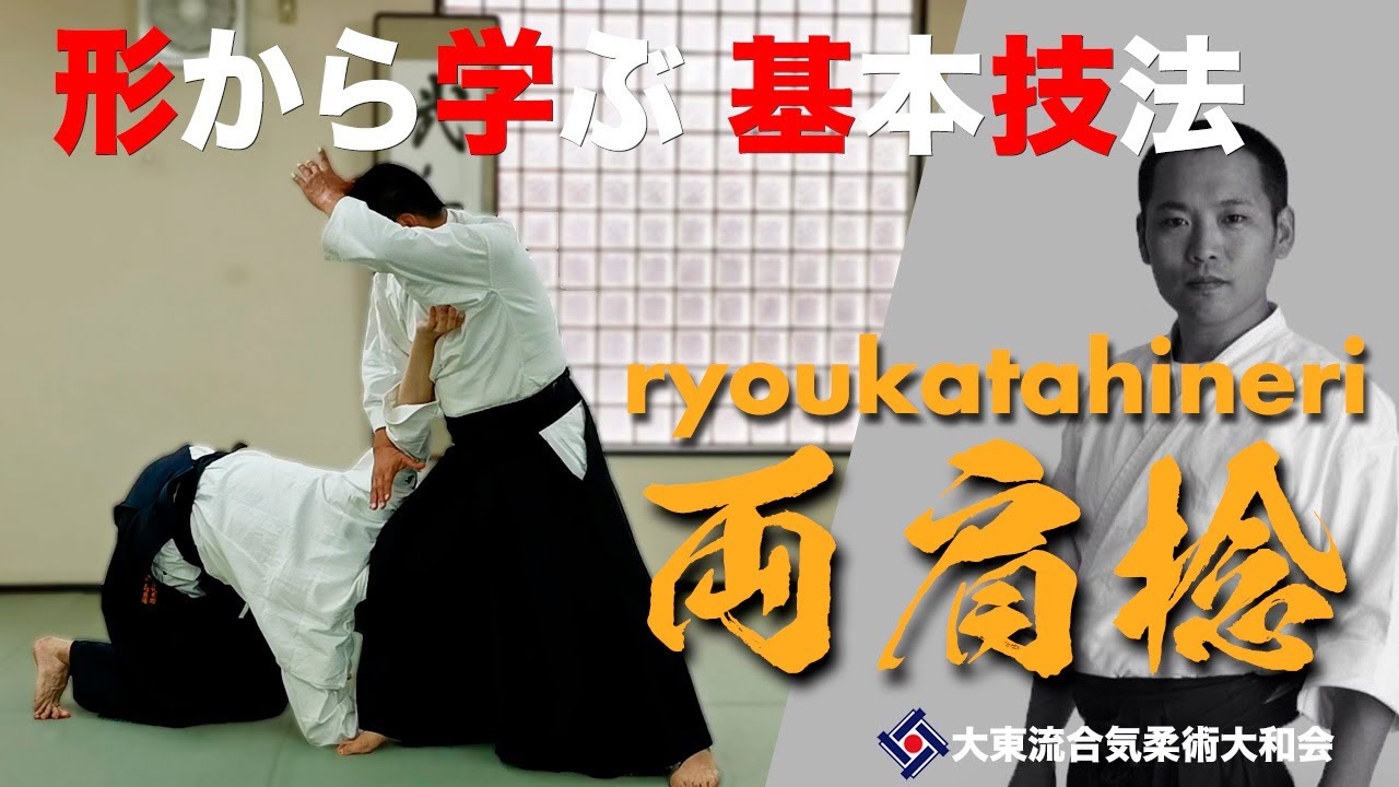 【両肩捻と変化技022】~肩で運ぶ~ ／大東流合気柔術大和会