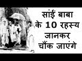 शिर्डी सांईं के 10 प्रामाणिक तथ्‍य | Shirdi Sai Baba 10 Facts