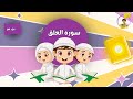 سورة العلق من دون تكرار للأطفال     