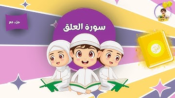 سورة العلق من دون تكرار للأطفال |  Surah Al Alaq for kids