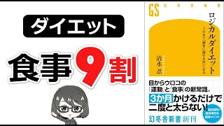 【ベストセラー】「ロジカルダイエット（清水忍）」を14分で解説してみた