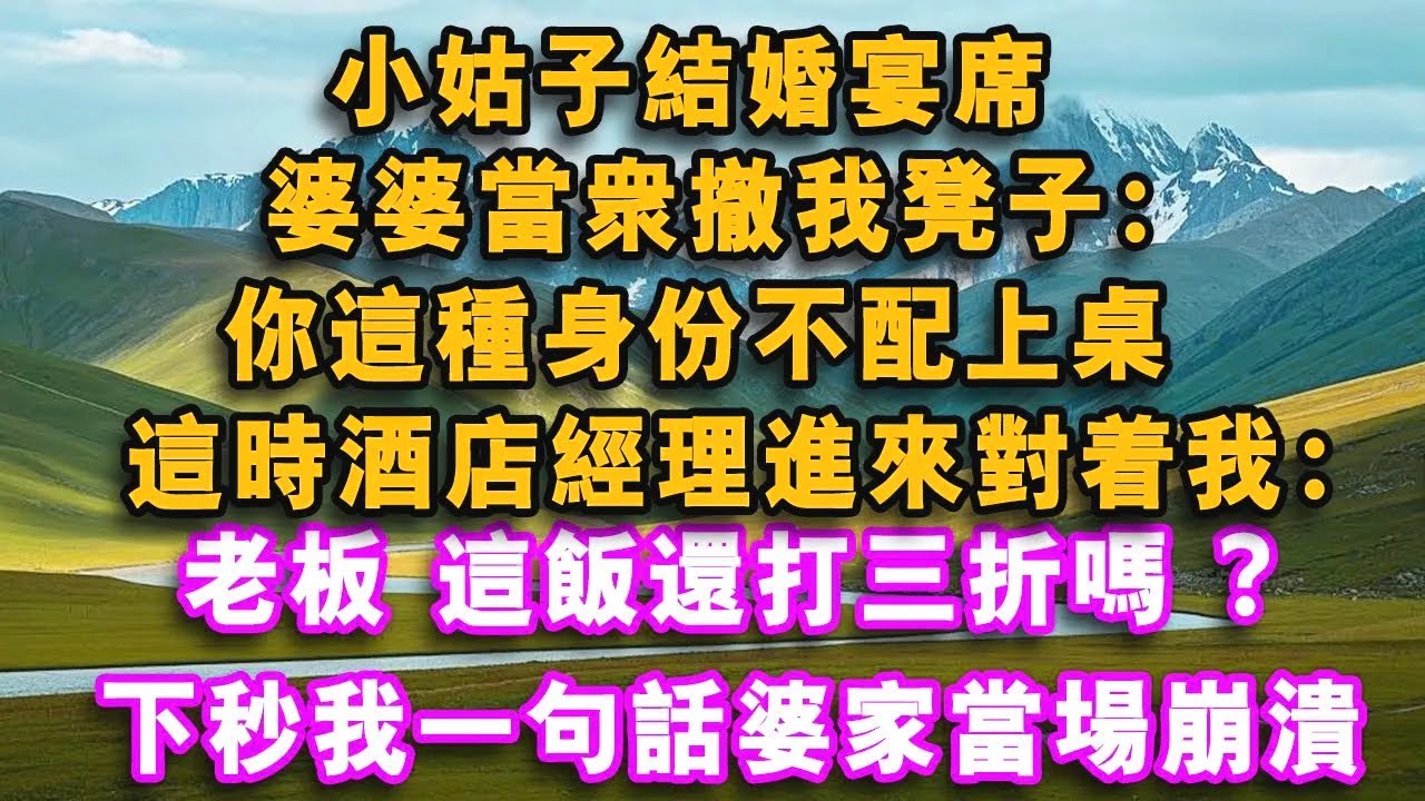 小姑子結婚宴席，婆婆當眾撤我凳子：你這種身份不配上桌，這時酒店經理進來對著我：老闆，這飯還打三折嗎？下秒我一句話婆家當場崩潰！！