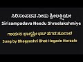 ಸಿರಿಸಂಪದವ ನೀಡು ಶ್ರೀಲಕ್ಷ್ಮಿಯೇ/Sirisampadava Needu Shreelakshmiye