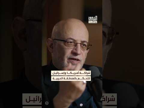 الشراكة الأمريكية الإسرائيلية للسيطرة على المنطقة العربية بودكاست الشرق