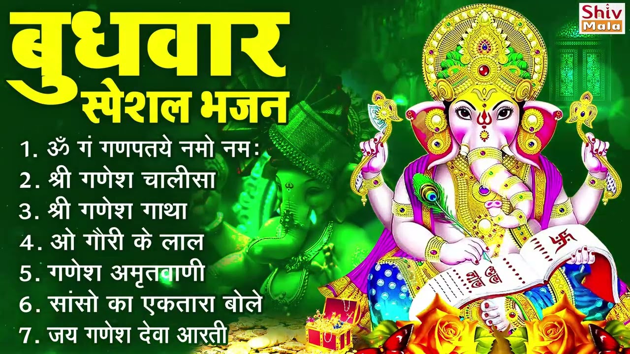 बुधवार भक्ति भजन : ॐ गं गणपतये नमो नमः, वक्रतुंड महाकाय, गणेश अमृतवाणी व आरती