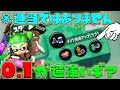 【アプデ】0.1付けるだけで絶大な効果が!そんな最高のギアがこれだ!!【スプラトゥーン2/ウデマエX】