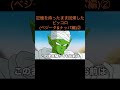 【アニメ】記憶を持ったまま回帰したピッコロ(ベジータ&ナッパ編)②　＃Shorts