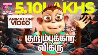 குறும்புக்கார விக்ரு |Taavi kudikkum, Kuditta Taavum | Kurumpukkara vikru