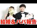 【ご報告】マーキュリー、結婚&パパになりました!!!