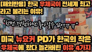 뉴요커 PD가 한국의 작은 우체국에 방문했다가 놀란 이유 4가지 [해외반응]