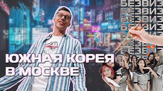 ЮЖНАЯ КОРЕЯ  В МОСКВЕ | Как стать K-POP звездой? | Группа UPBEAT // БЕЗВИЗ