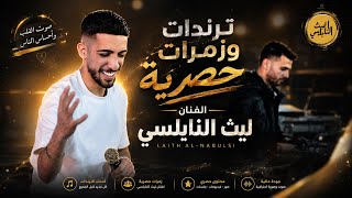 ترندات وزمرات حصرية🦅 ليث النابلسي 2026