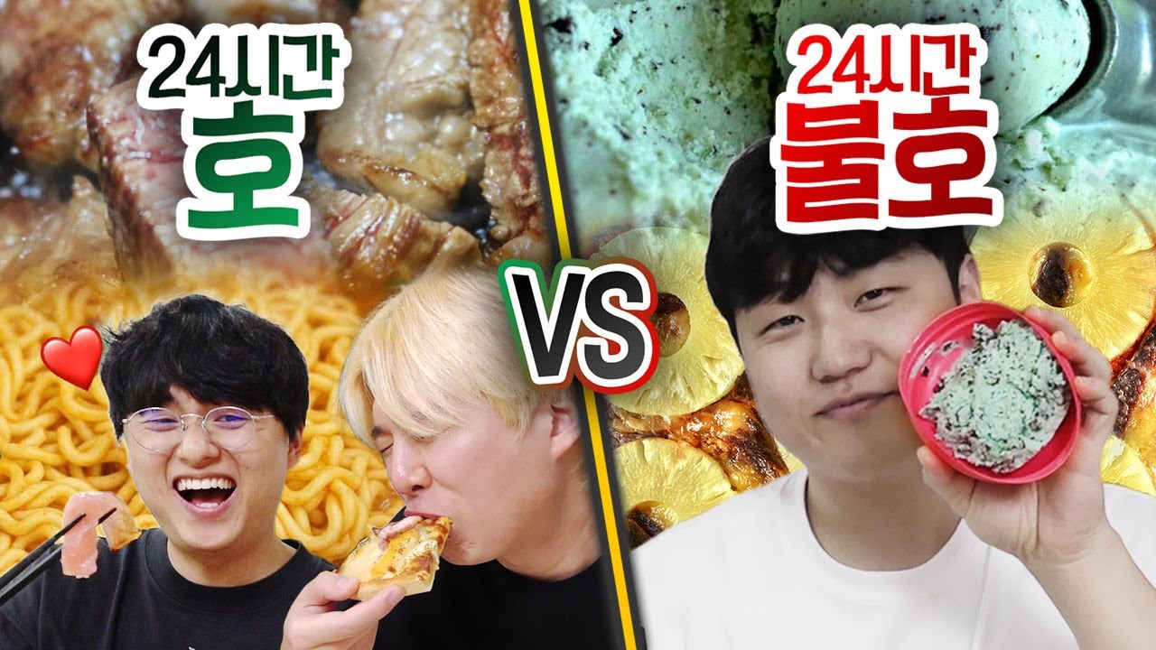 24시간동안 호 음식 VS 불호 음식!! 민트 초코가 최애인 사람이 있을까?!