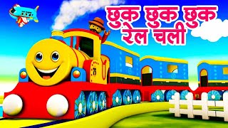 Chhuk Chhuk Rail Chali | Hindi Nursery Rhymes | Hindi Baby Song | Poems in Hindi | Aayu Rhymes