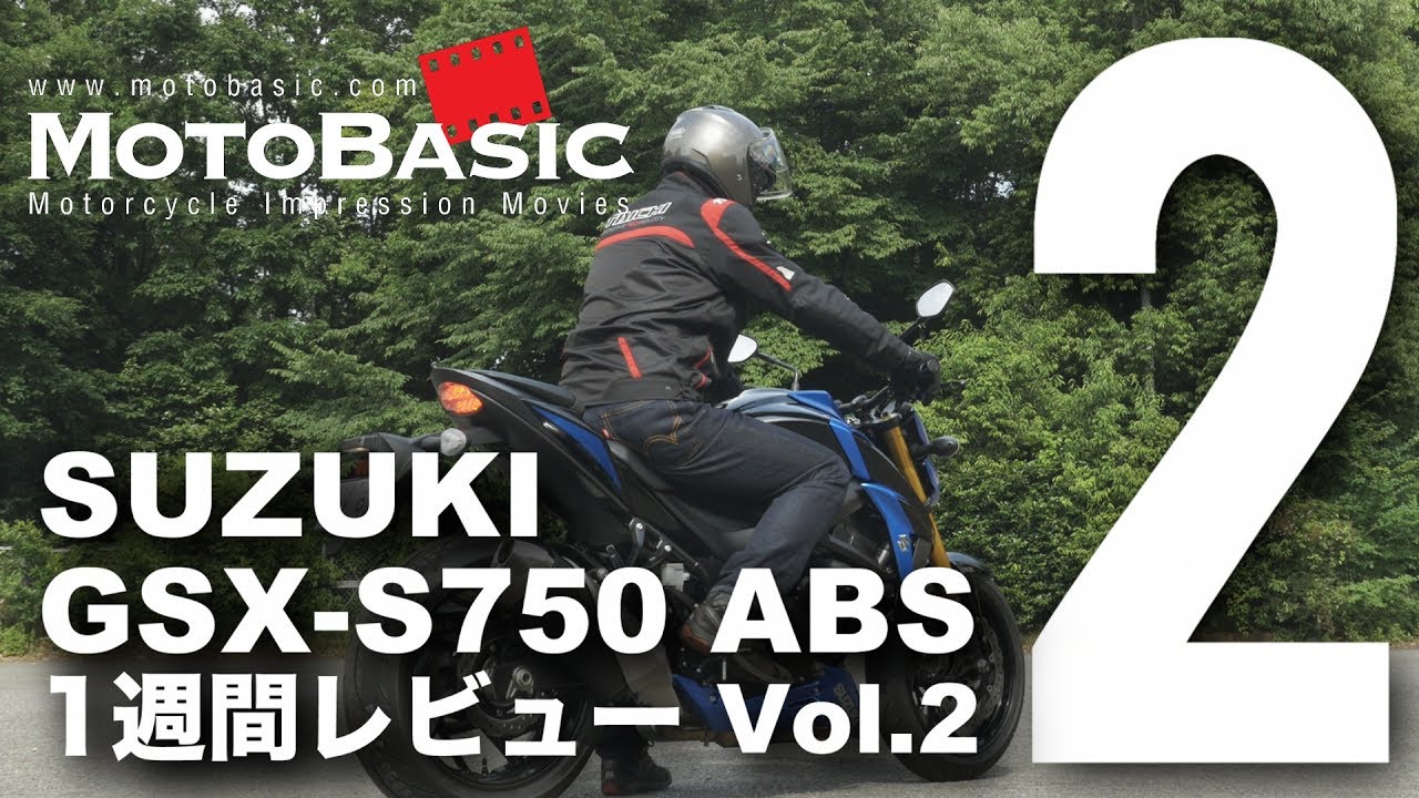 Gsx S750 Abs スズキ 17 バイク1週間インプレ レビュー Vol 2 Suzuki Gsx S750 Abs 17 Bike 1week Review Youtube