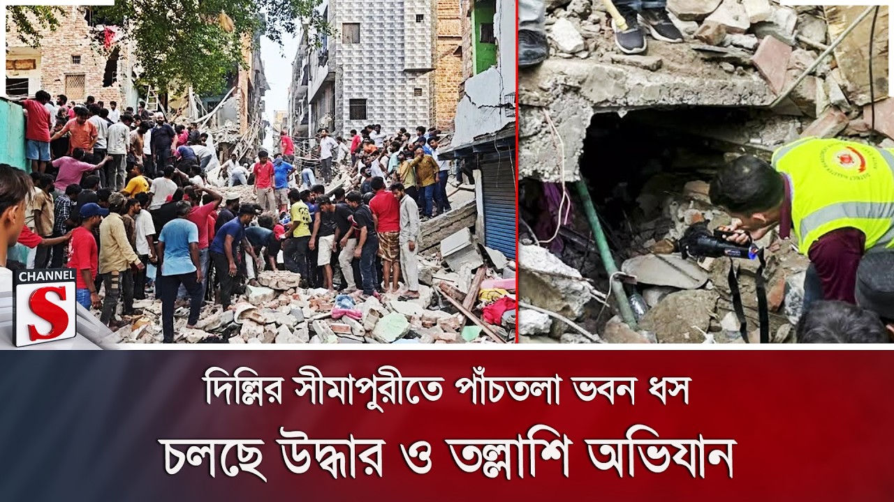 দিল্লির সীমাপুরীতে পাঁচতলা ভবন ধস; চলছে উদ্ধার ও তল্লাশি অভিযান | Channel S News