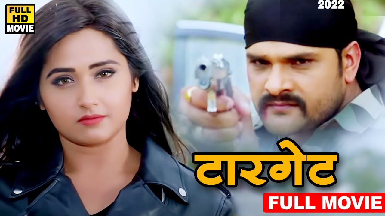 टारगेट (2022) खेसारी लाल यादव की सबसे जोरदार फिल्म ने मार्किट में धुआँ उड़ा दिया2022