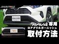 新型RAV4専用ロアグリルガーニッシュ取付解説【サムライプロデュースオリジナル】