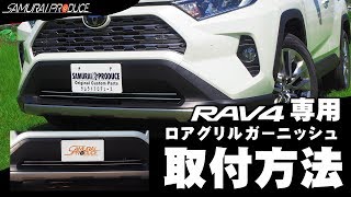 新型RAV4専用ロアグリルガーニッシュ取付解説【サムライプロデュースオリジナル】
