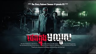 មនុស្សដេកក្នុងមឈូស | THE STORY PODCAST New Season4 EP04 | #ស្តាប់រឿងមុនគេង