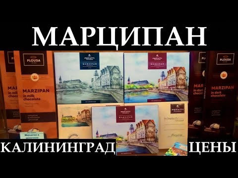 ШОППИНГ В КАЛИНИНГРАДЕ: где купить лучший марципан | Цены, отличия, Музей марципана
