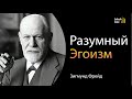 «Разумный эгоизм» - Зигмунд Фрейд     #аудиокнига