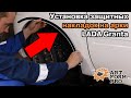 Установка Защитные накладки на арки "АртФорм" (АБС) Лада Гранта | LADA Granta с 2011 г.в.