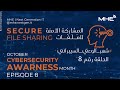 Cybersecurity Awareness Ep.8 - حلقة 8 الوعي السيبراني