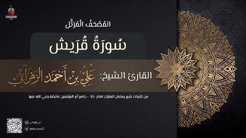 سورة قريش | القارئ علي الزهراني | تراويح رمضان 1440 هـ
