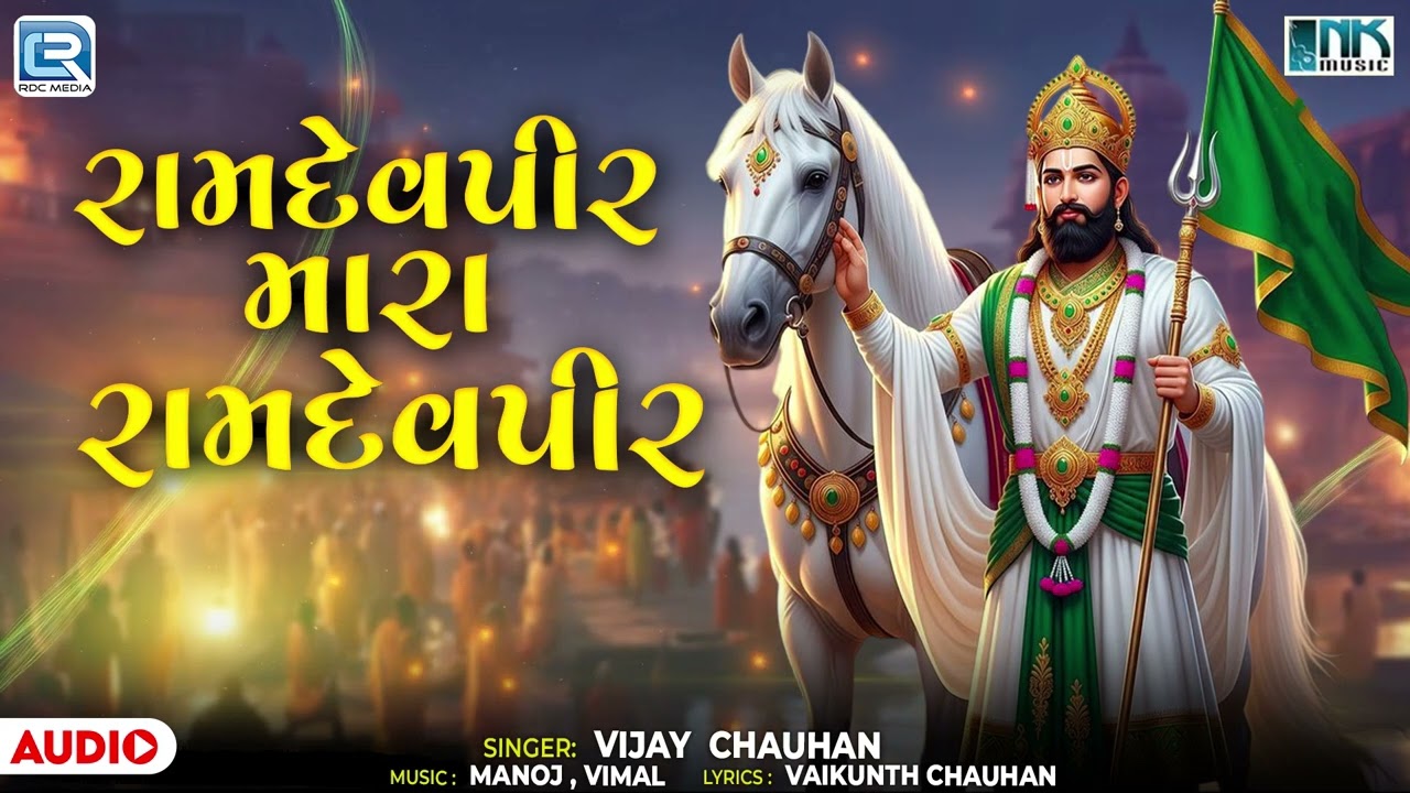 Ramdevpir Mara Ramdevpir | રામદેવપીર મારા રામદેવપીર | Vijay Chauhan | Superhit Gujarati Bhajan 2026