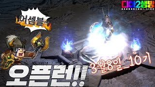 디아블로2 레저렉션 래더10기_오픈런준비중 자매단야영지로 집합!!(초보&amp;복귀)형님들 무엇이든물어보살