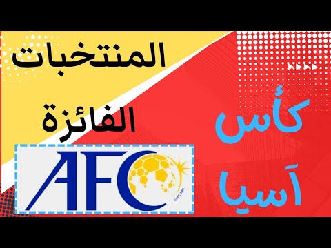 من هي الدول الفائزة بكأس آسيا
