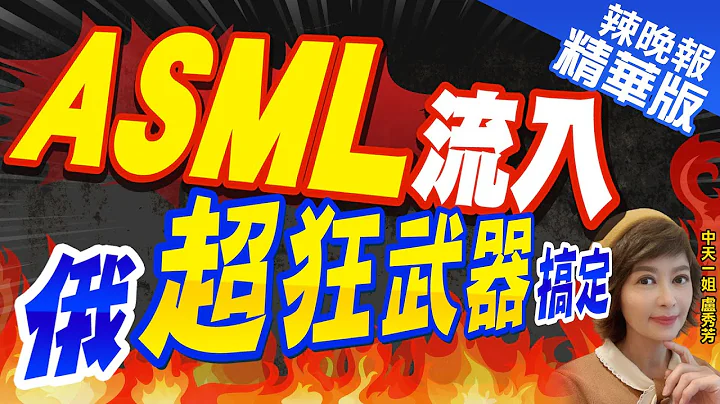 【卢秀芳辣晚报】震撼! “ASML设备流入俄罗斯” 真相曝光｜ASML流入  俄超狂武器搞定 精华版 @CtiNews - 天天要闻