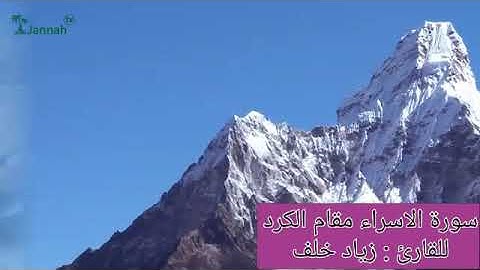 سورة الاسراء مقام الكرد