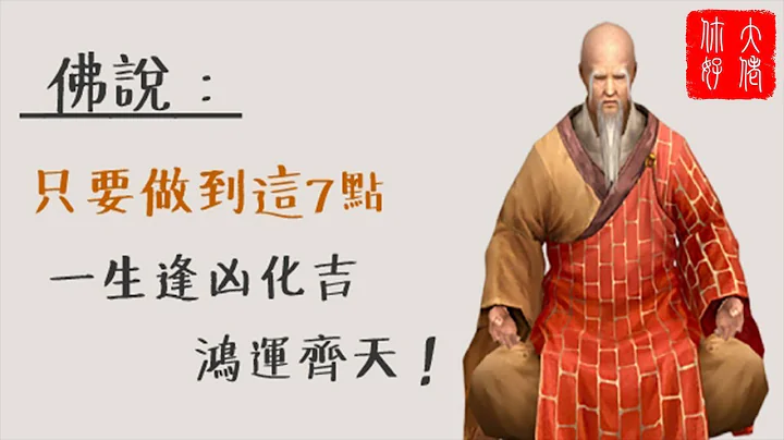做到这7点，无需算命，一生逢凶化吉，鸿运齐天！ - 天天要闻