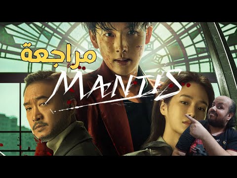 مراجعة فيلم  2025 مانتيس