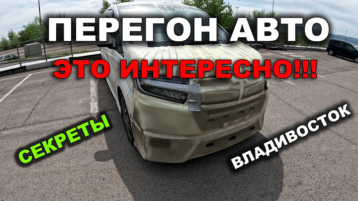 ПЕРЕГОН АВТО ИЗ ВЛАДИВОСТОКА / HONDA STEPWGN RP3