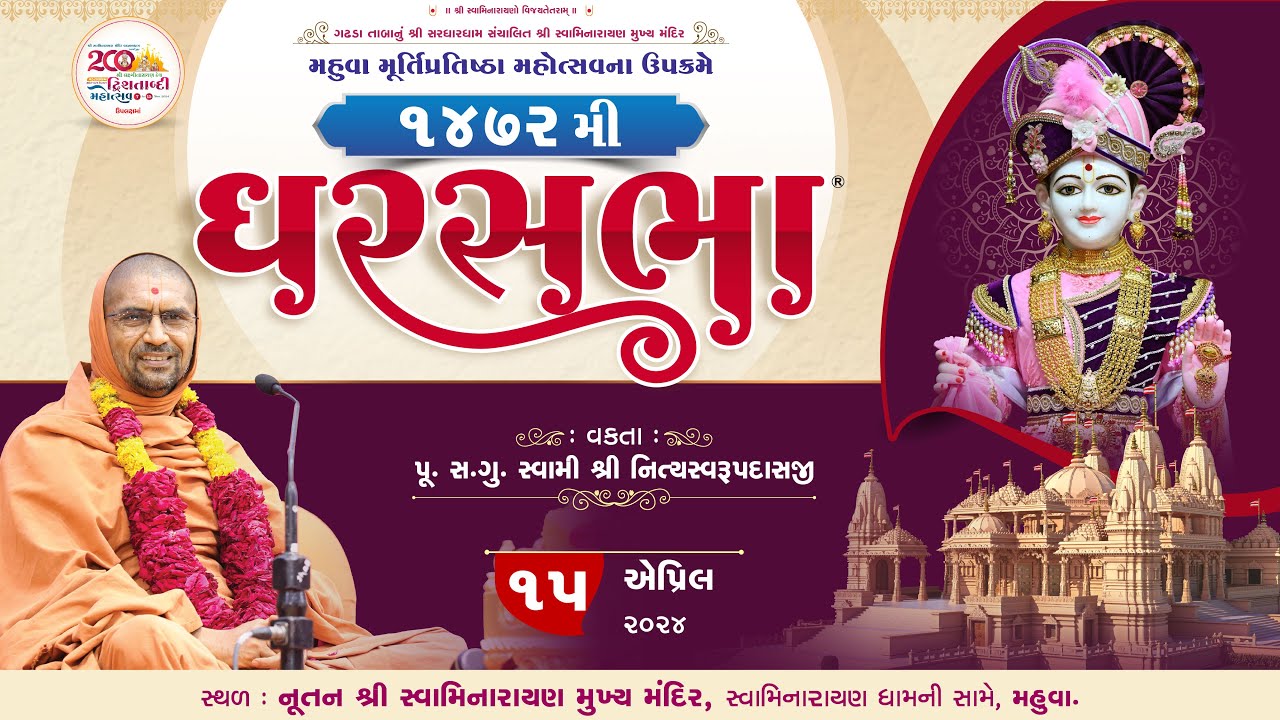 GharSabha (ઘરસભા) - 1472 @ Mahuva | 15/04/2024 | Swami Shree Nityaswarupdasji