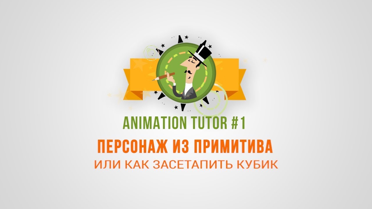 AnimationTutor #1. Персонаж из примитива или как засетапить кубик